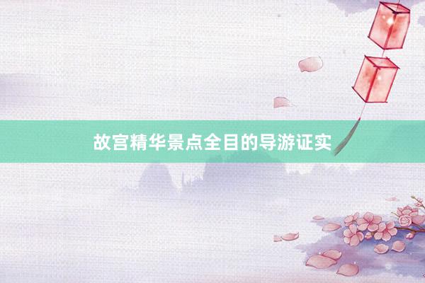 故宫精华景点全目的导游证实